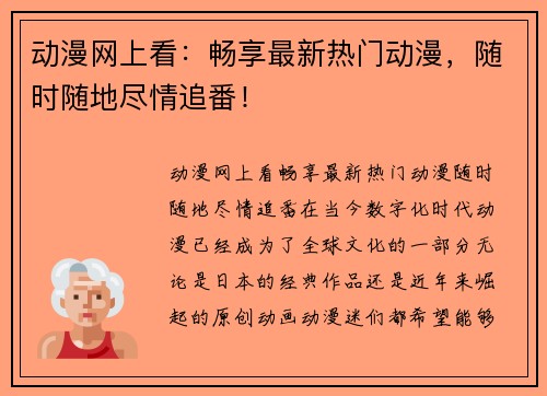 动漫网上看：畅享最新热门动漫，随时随地尽情追番！