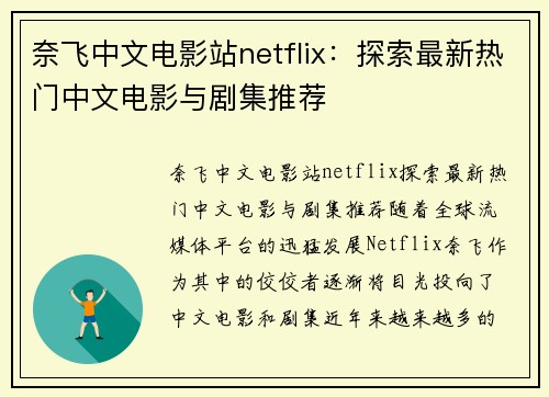 奈飞中文电影站netflix：探索最新热门中文电影与剧集推荐