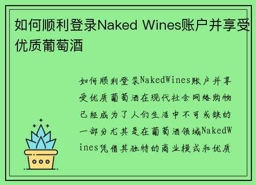 如何顺利登录Naked Wines账户并享受优质葡萄酒